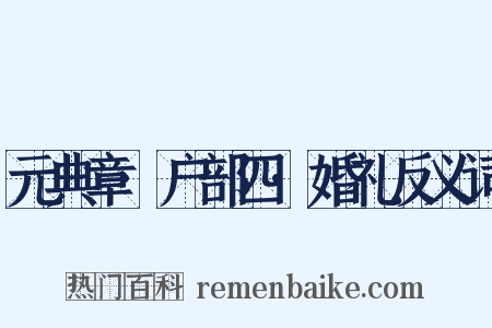 元典章·户部四·婚礼反义词是什么意思的图片